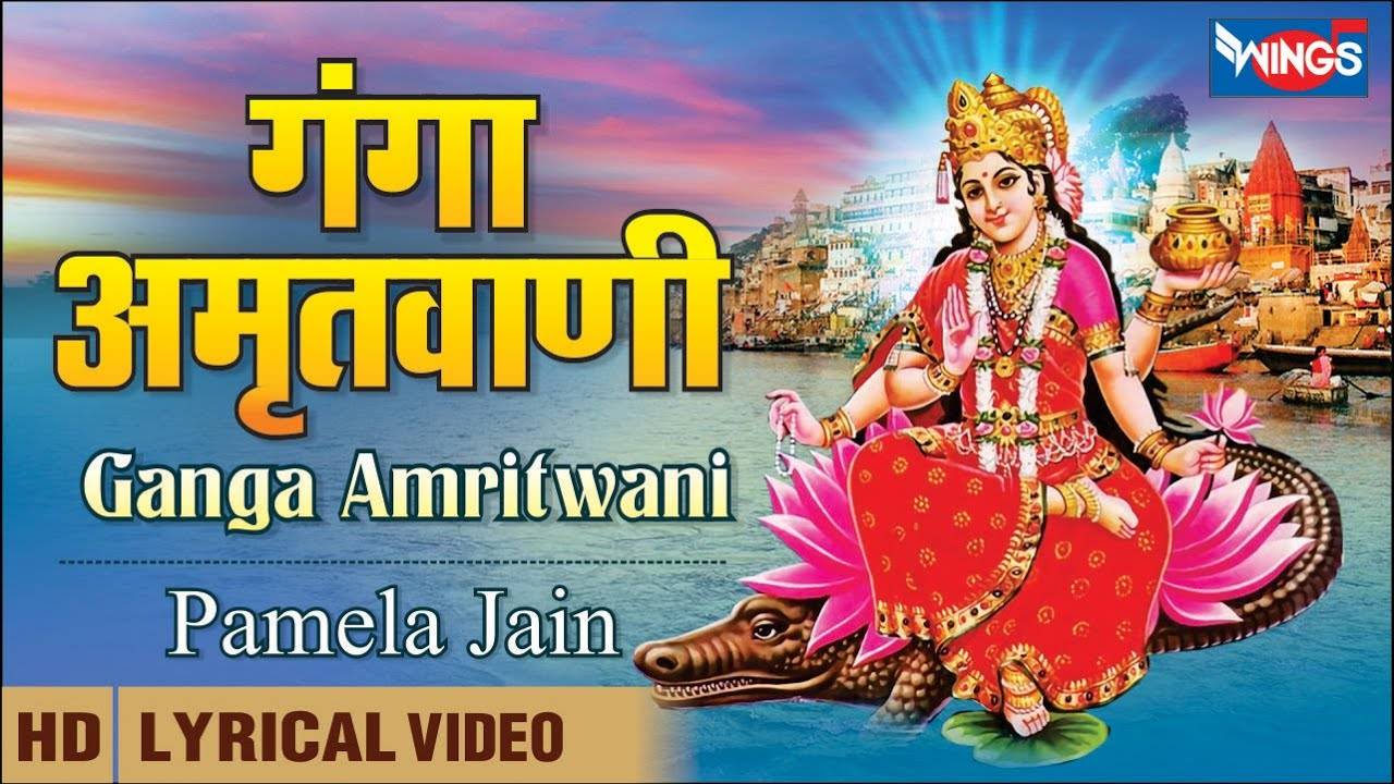Hindi Bhajan Song: Latest Hindi Devotional Song 'Ganga Amritwani' Sung by  Pamela Jain | Lifestyle - Times of India Videos