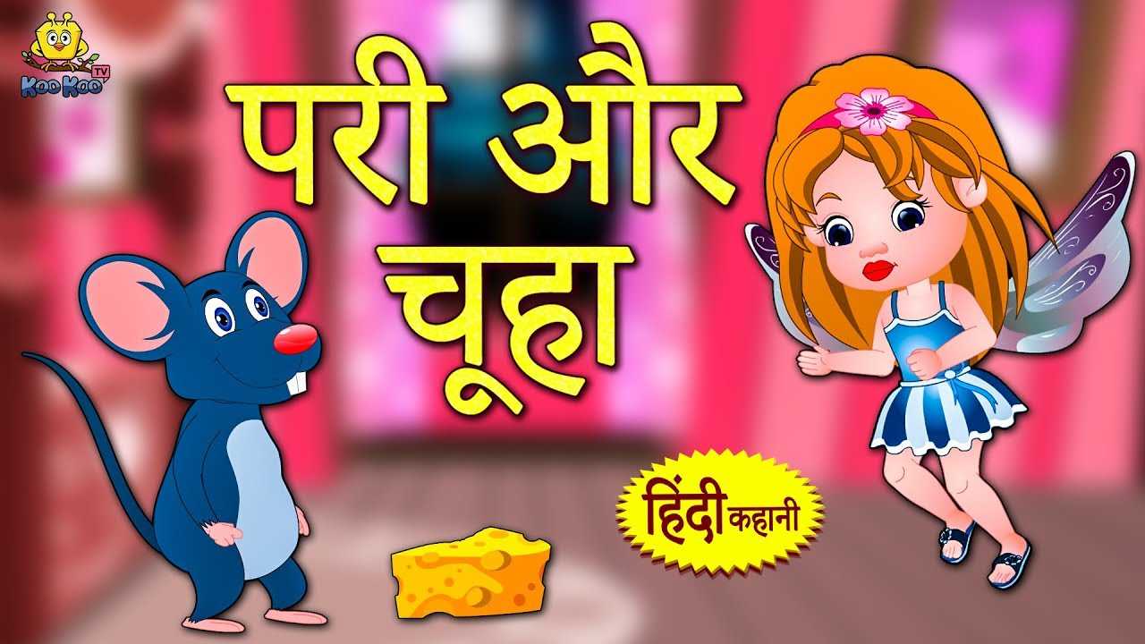 Watch Hindi Moral Nursery Story 'Pari Aur Chuha' for Kids - Check out Fun  Kids Nursery Rhymes And Baby Songs In Hindi | Entertainment - Times of  India Videos
