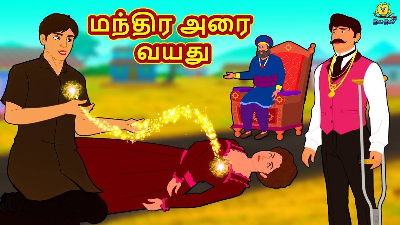 Check Out Latest Kids Tamil Nursery Story 'மந்திர அரை வயது - The Magical  Half Age' for Kids - Watch Children's Nursery Stories, Baby Songs, Fairy  Tales In Tamil | Entertainment - Times of India Videos