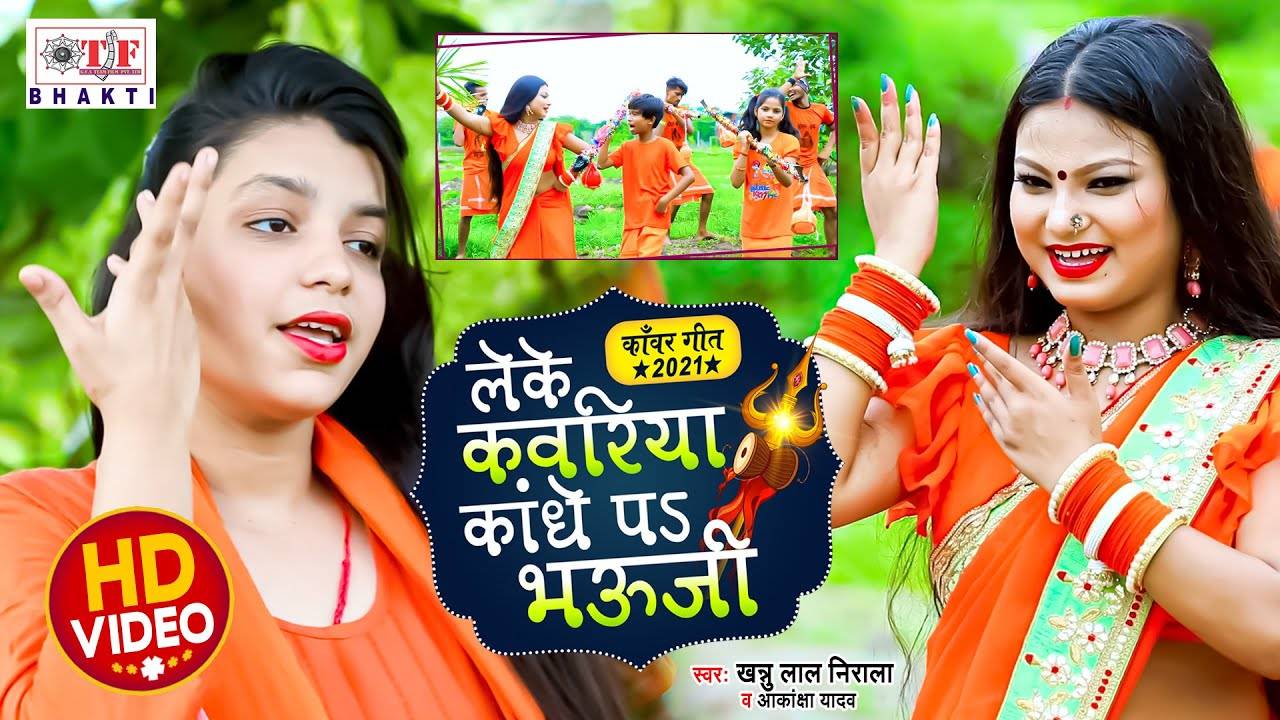 Bhakti Song 2021: Bhojpuri Song ‘Leke Kawariya Kandhe Pe Bhauji’ Sung ...