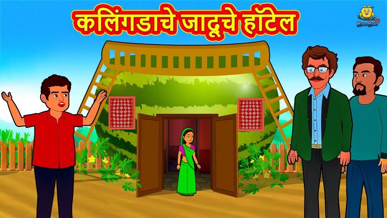 Most Popular Kids Marathi Goshti - Kalingadache Jaduche Hotel | Videos For  Kids | Kids Cartoons | Marathi Story | Entertainment - Times of India Videos