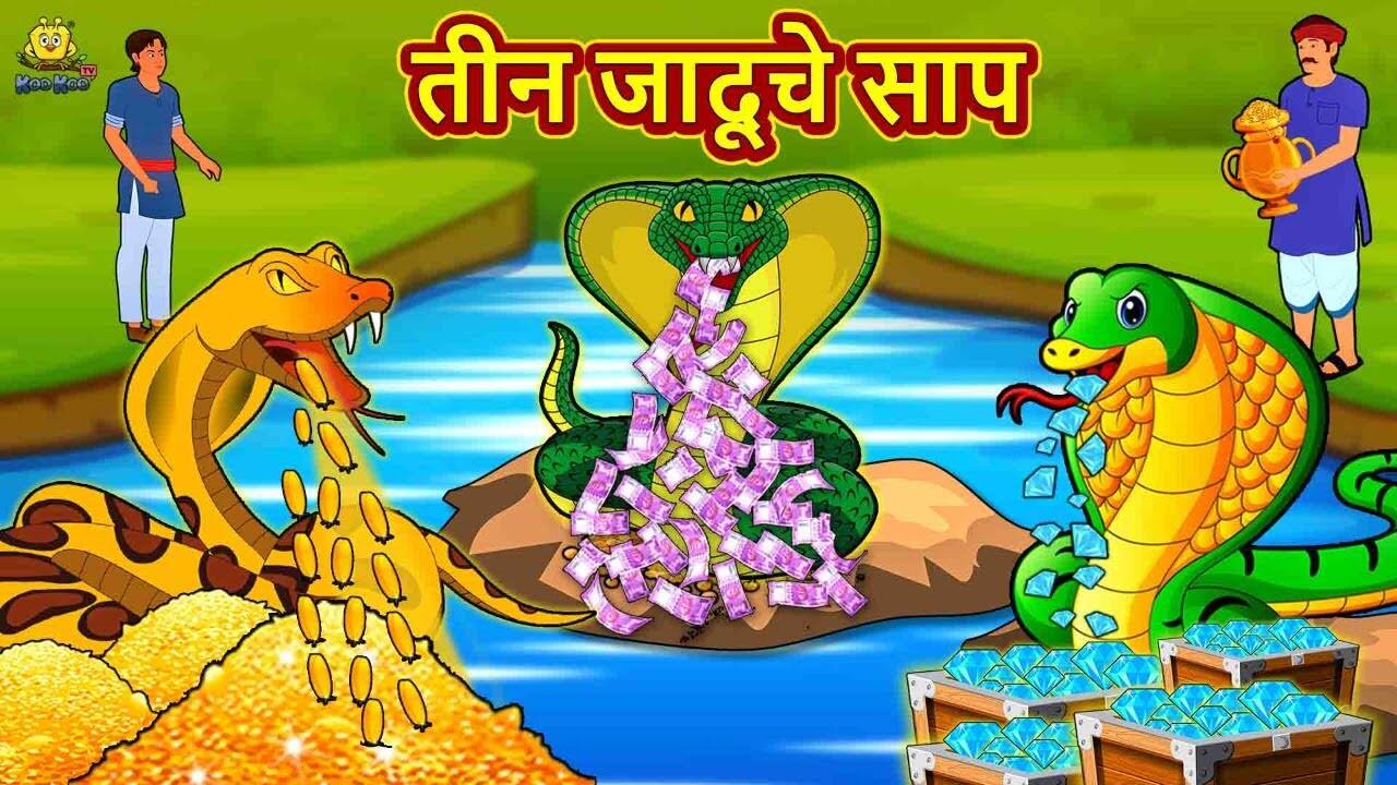 Most Popular Kids Marathi Goshti - Teen Jaduche Sanp | Videos For Kids | Kids Cartoons | Marathi Story | Entertainment - Times of India Videos Most Popular Kids Marathi Goshti - Teen Jaduche Sanp | Videos For Kids | Kids Cartoons | Marathi Story | Entertainment - Times of India Videos