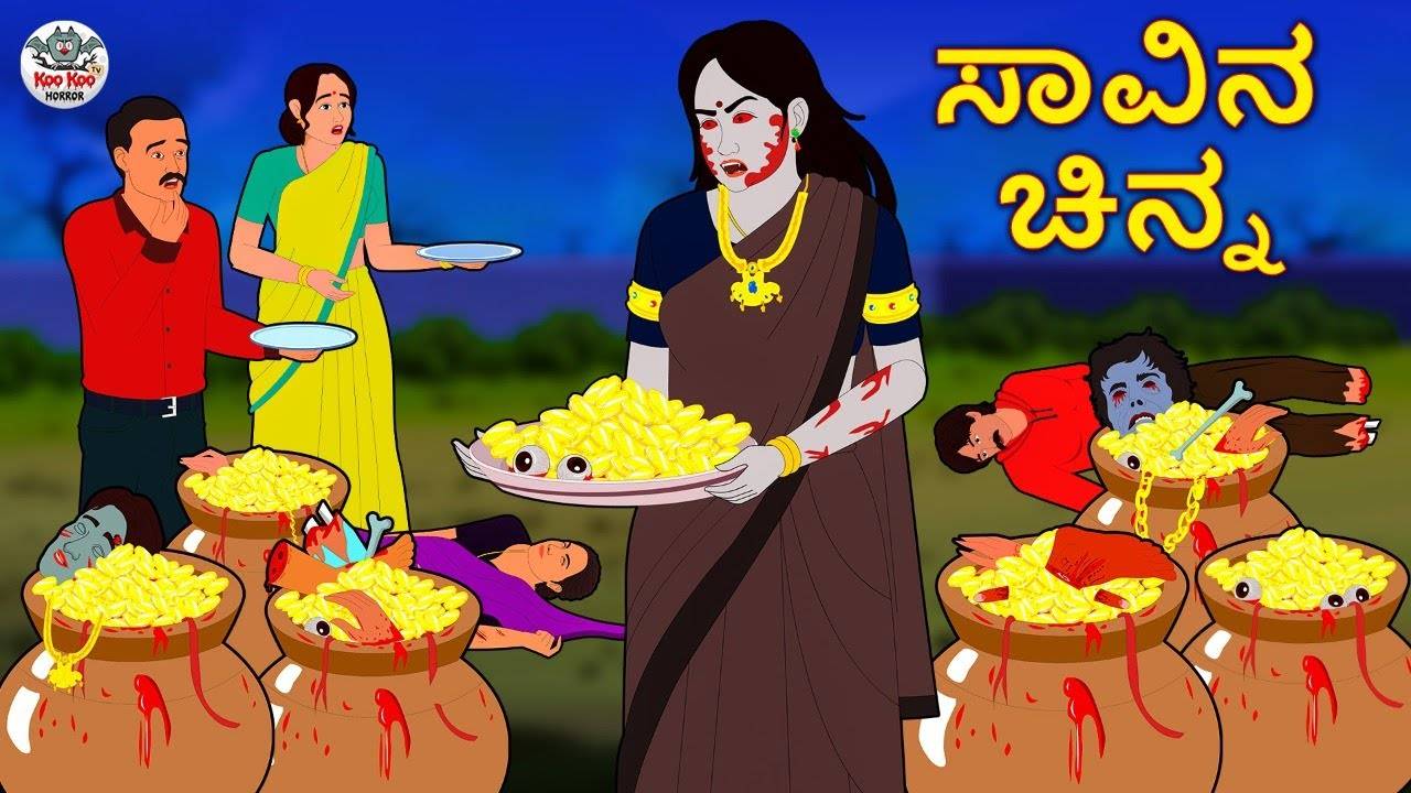 Check Out Latest Kids Kannada Nursery Horror Story 'ಸಾವಿನ ಚಿನ್ನ - The Gold  Of The Death' for Kids - Watch Children's Nursery Stories, Baby Songs,  Fairy Tales In Kannada | Entertainment -