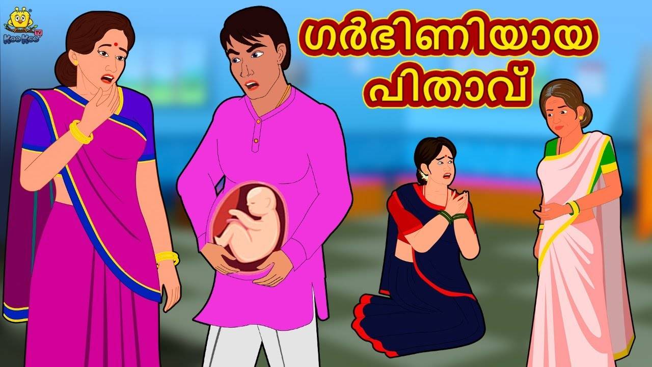Check Out Popular Kids Song and Malayalam Nursery Story 'The Pregnant  Father - ഗർഭിണിയായ പിതാവ്' for Kids - Check out Children's Nursery Rhymes,  Baby Songs and Fairy Tales In Malayalam | Entertainment -