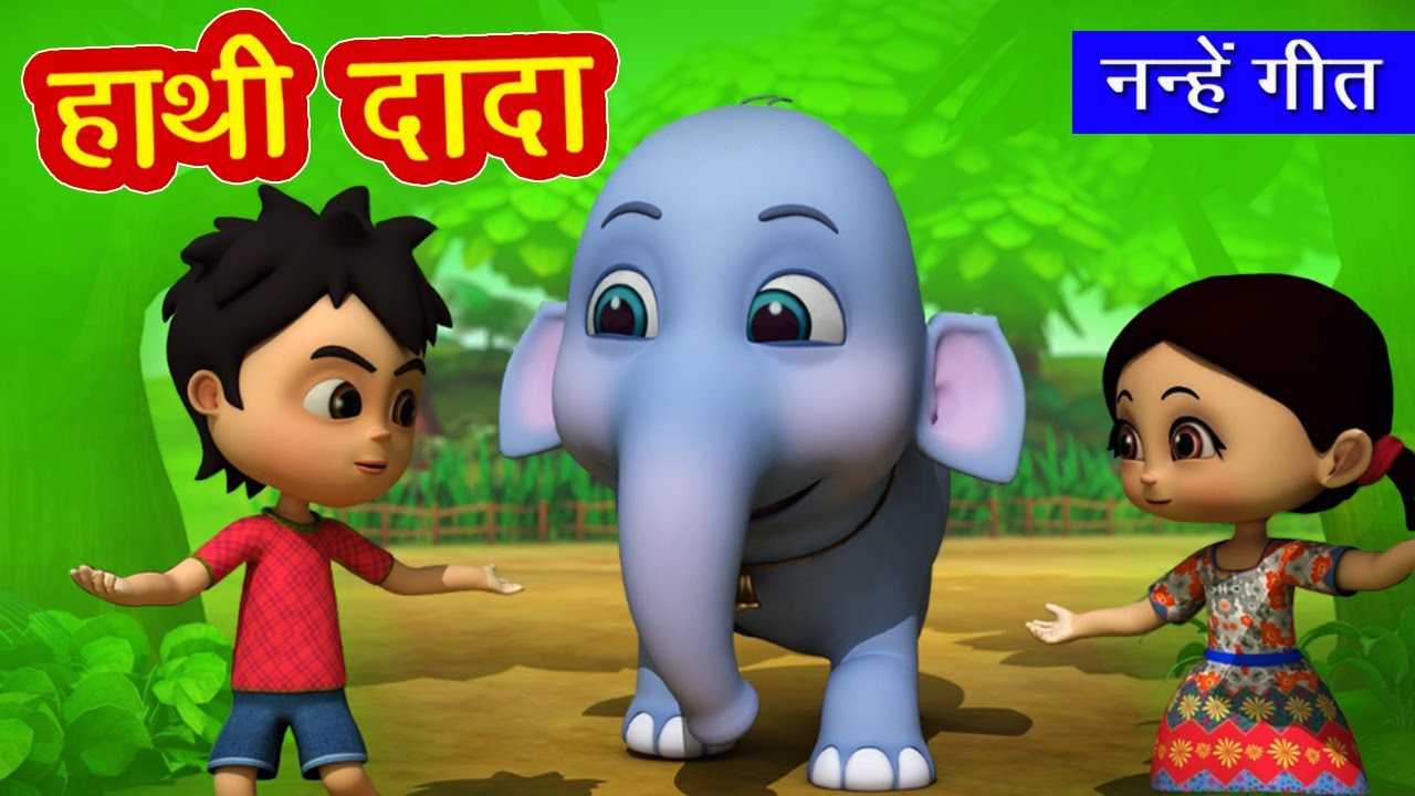 Popular Kids Songs and Hindi Nursery Rhyme 'Hathi Dada O Hathi Dada' for  Kids - Check out Children's Nursery Rhymes, Baby Songs, Fairy Tales In  Hindi | Entertainment - Times of India Videos