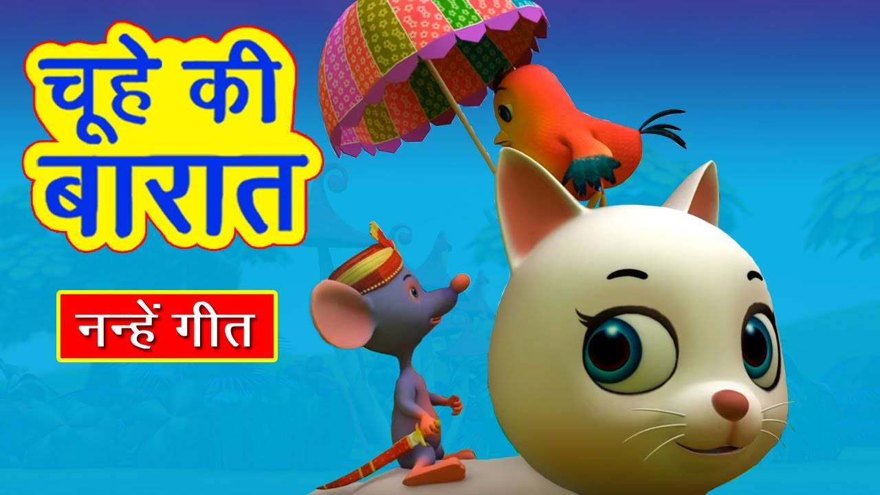Popular Kids Songs and Hindi Nursery Rhyme 'Aaj Itwar Hai Chuhe Ki Baraat  Hai' for Kids - Check out Children's Nursery Rhymes, Baby Songs, Fairy  Tales In Hindi | Entertainment - Times
