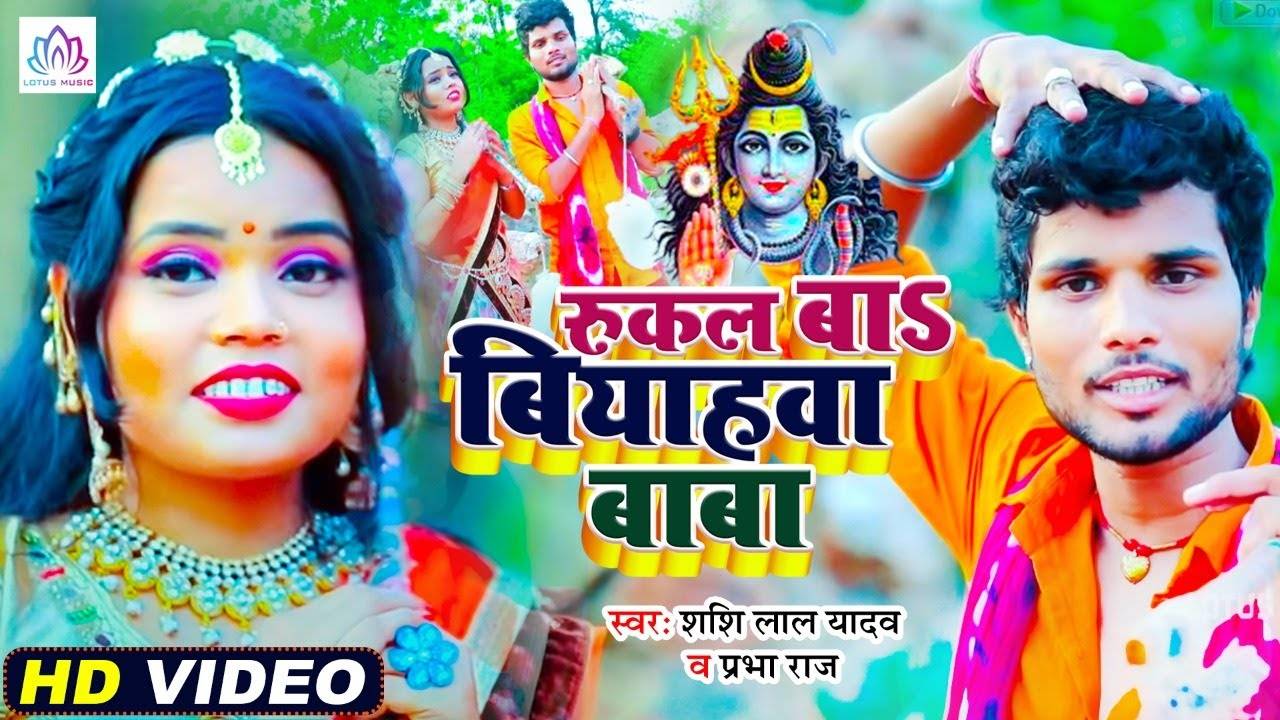 Bolbam Bhajan 2021: Bhojpuri Song ‘Bhola Baba Rukal Ba Shadi’ Sung by ...