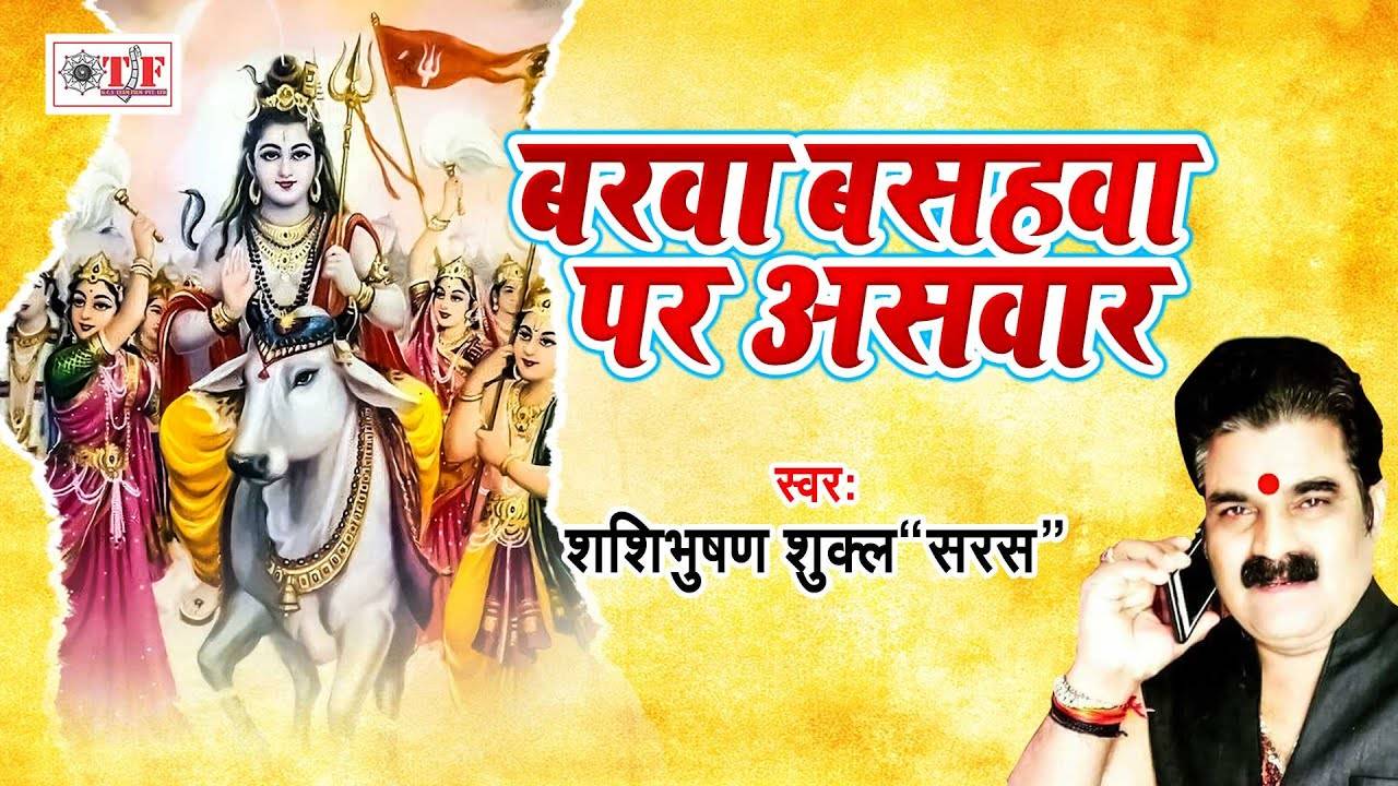New Bol Bam Song 2021: Latest Bhojpuri Devotional Song 'Barwa Basaha Par  Aswaar' Sung By Shashibhusan Shukla Saras | Lifestyle - Times of India  Videos