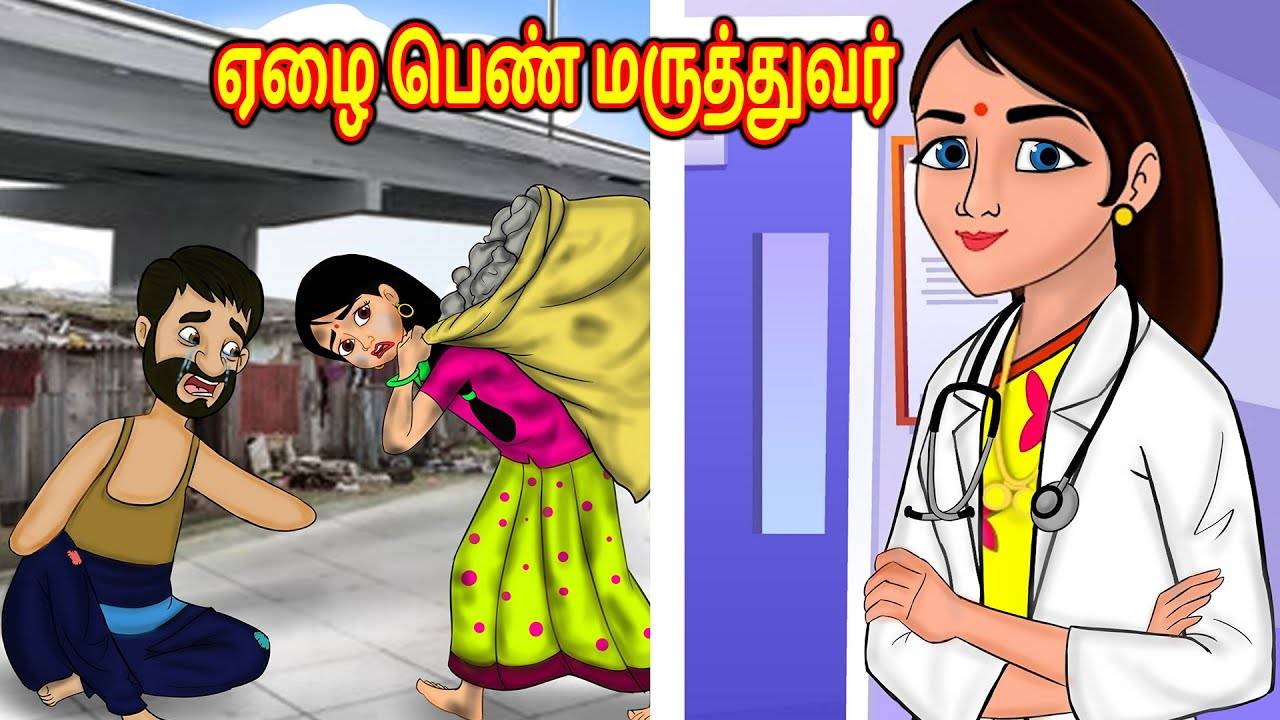 Check Out Latest Kids Tamil Nursery Story 'ஏழை பெண் மருத்துவர்' for Kids -  Watch Children's Nursery Stories, Baby Songs, Fairy Tales In Tamil |  Entertainment - Times of India Videos