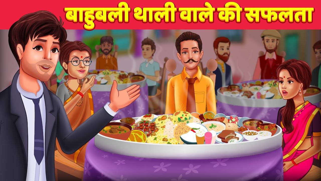 Watch Popular Children Hindi Moral Story 'Bahubali Biggest Thali' for Kids  - Check out Fun Kids Nursery Rhymes And Baby Songs In Hindi | Entertainment  - Times of India Videos