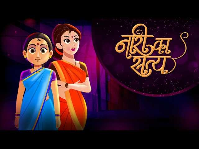 Watch Latest Children Hindi Story 'Nari Ka Satya' for Kids - Check out Fun  Kids Nursery Rhymes And Baby Songs In Hindi | Entertainment - Times of  India Videos