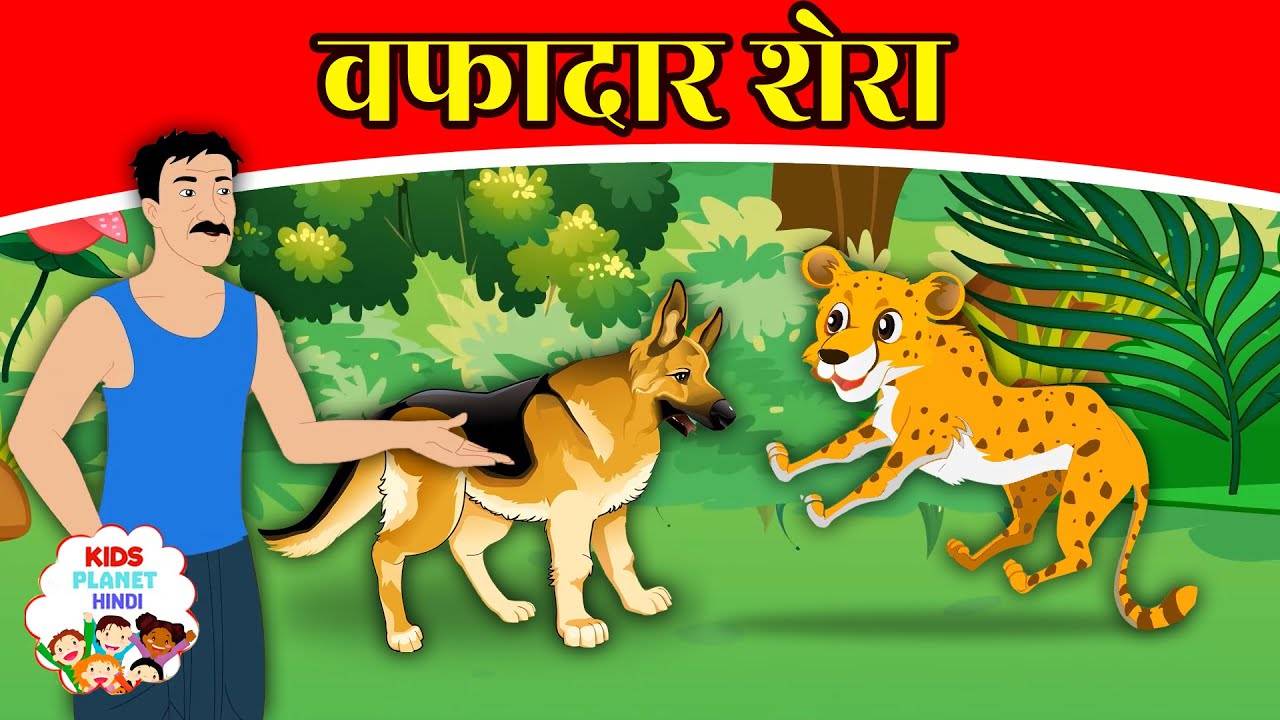 Hindi Kahaniya: Watch Animated Stories in Hindi 'Wafadar Shera' for Kids -  Check out Fun Kids Nursery Rhymes And Baby Songs In Hindi | Entertainment -  Times of India Videos