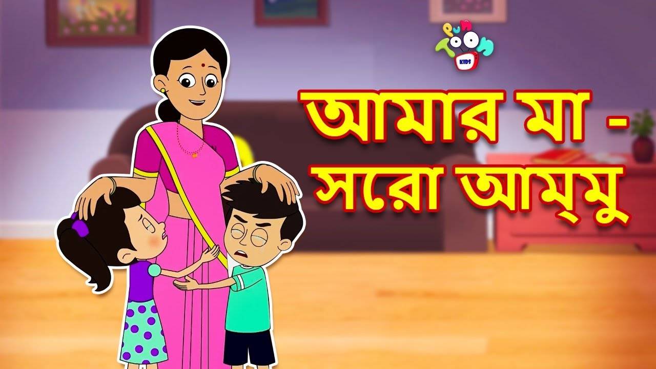 Most Popular Kids Stories In Bengali - My Mother | Videos For Kids | Kids  Songs | Stories For Children | Entertainment - Times of India Videos