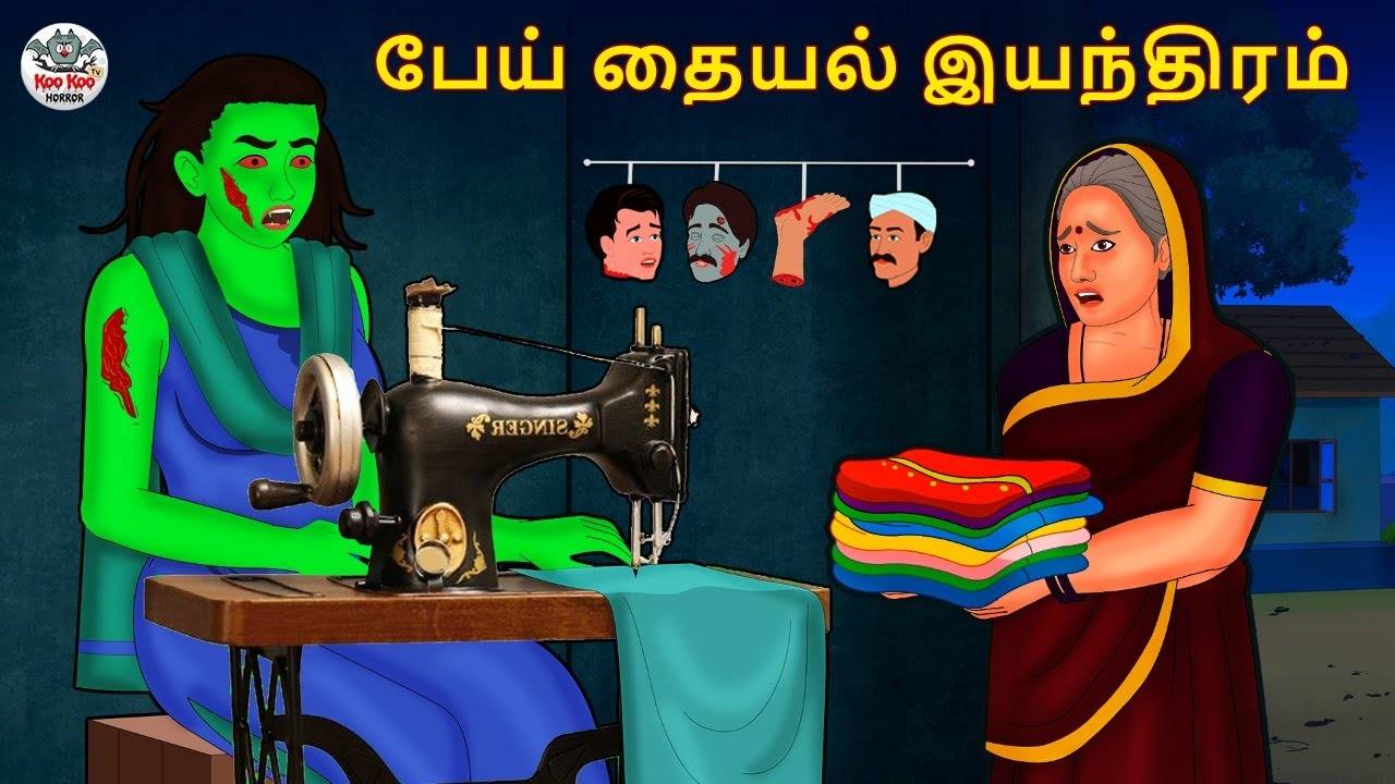 Watch Latest Children Tamil Nursery Horror Story 'பேய் தையல் இயந்திரம் ...