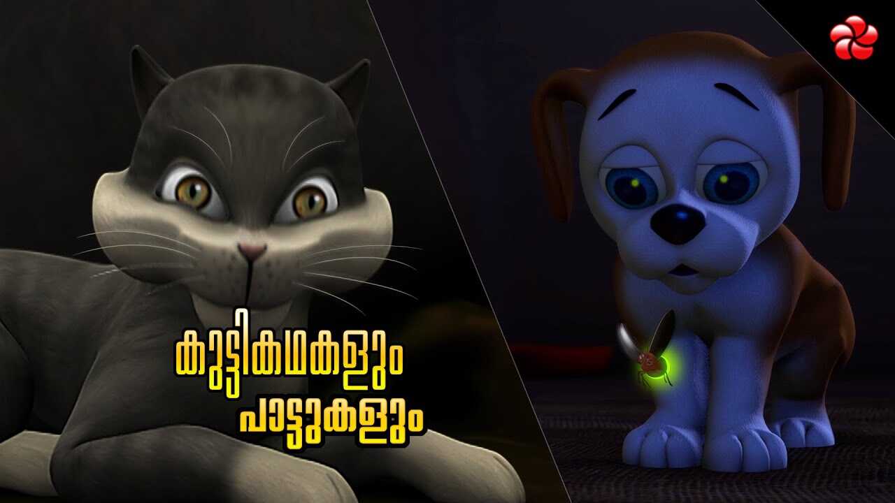 Check Out Popular Kids Song and Malayalam Nursery Story 'Courage - Kathu Pupi and Manjadi' Jukebox for Kids - Check out Children's Nursery Rhymes, Baby Songs and Fairy Tales In Malayalam | Check Out Popular Kids Song and Malayalam Nursery Story 'Courage - Kathu Pupi and Manjadi' Jukebox for Kids - Check out Children's Nursery Rhymes, Baby Songs and Fairy Tales In Malayalam |