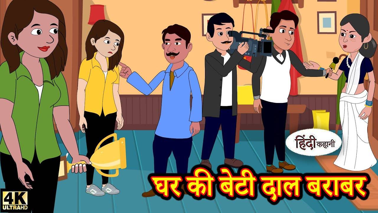 Watch Latest Children Hindi Story 'Ghar Ki Beti Dal Barabar' for Kids -  Check out Fun Kids Nursery Rhymes And Baby Songs In Hindi | Entertainment -  Times of India Videos