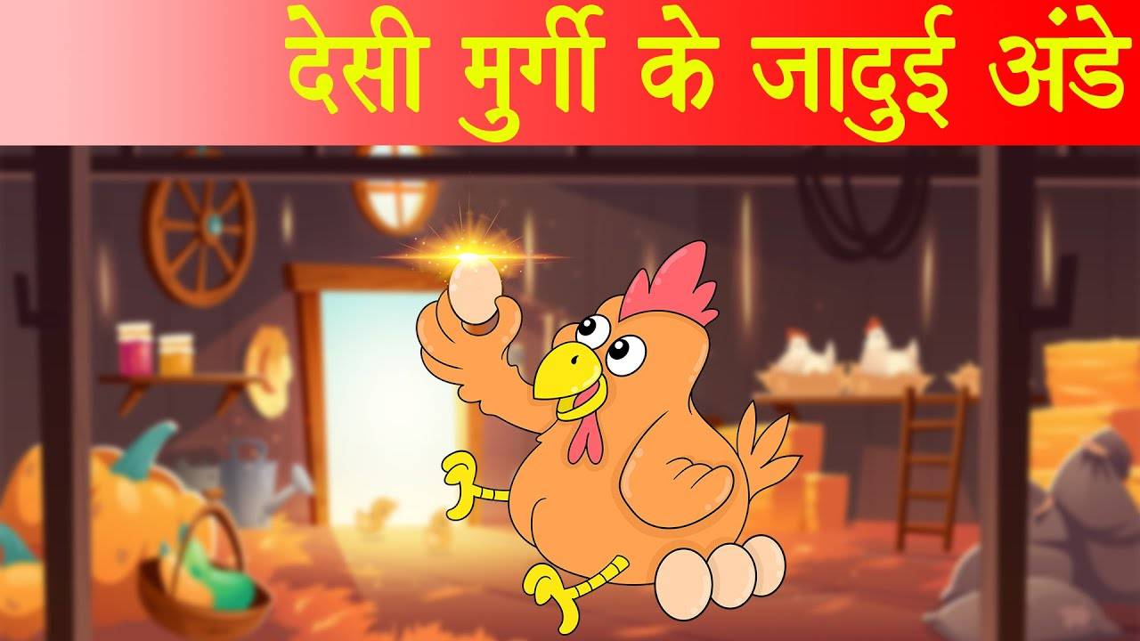 Watch Latest Children Hindi Story 'Desi Murgi Ke Jadui Ande' for Kids -  Check out Fun Kids Nursery Rhymes And Baby Songs In Hindi | Entertainment -  Times of India Videos