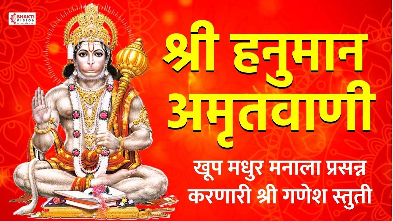 Watch Latest Marathi Devotional Video Song 'Shree Hanuman Amritwani ...