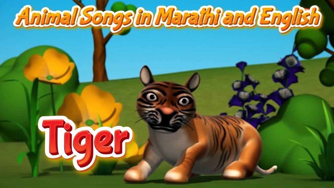 Listen To Children Marathi Nursery Rhyme 'Tiger Song' for Kids - Check out  Fun Kids Nursery Rhymes And Baby Songs In Marathi | Entertainment - Times  of India Videos