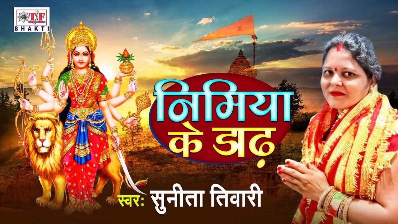 Mata Bhajan 2021 Latest Bhojpuri Audio Song Bhakti Geet Nimiya Ke