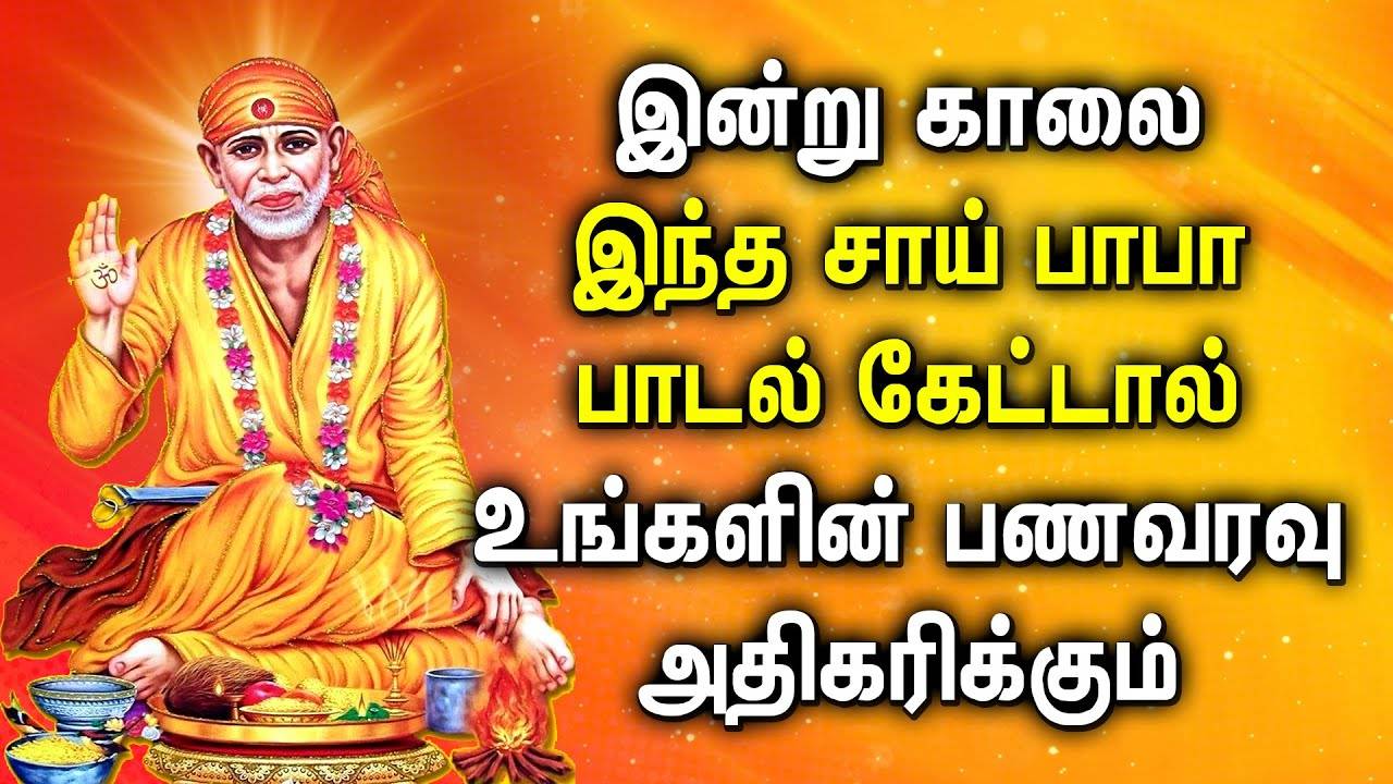 Check Out Latest Devotional Tamil Audio Song Jukebox Of 'Lord Sai Baba'