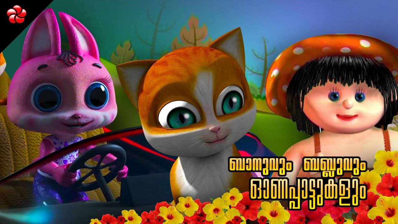 Check Out Popular Kids Song and Malayalam Nursery Story 'Banu Bablu - Kathu  and Pupi' Jukebox for Kids - Check out Children's Nursery Rhymes, Baby  Songs and Fairy Tales In Malayalam |