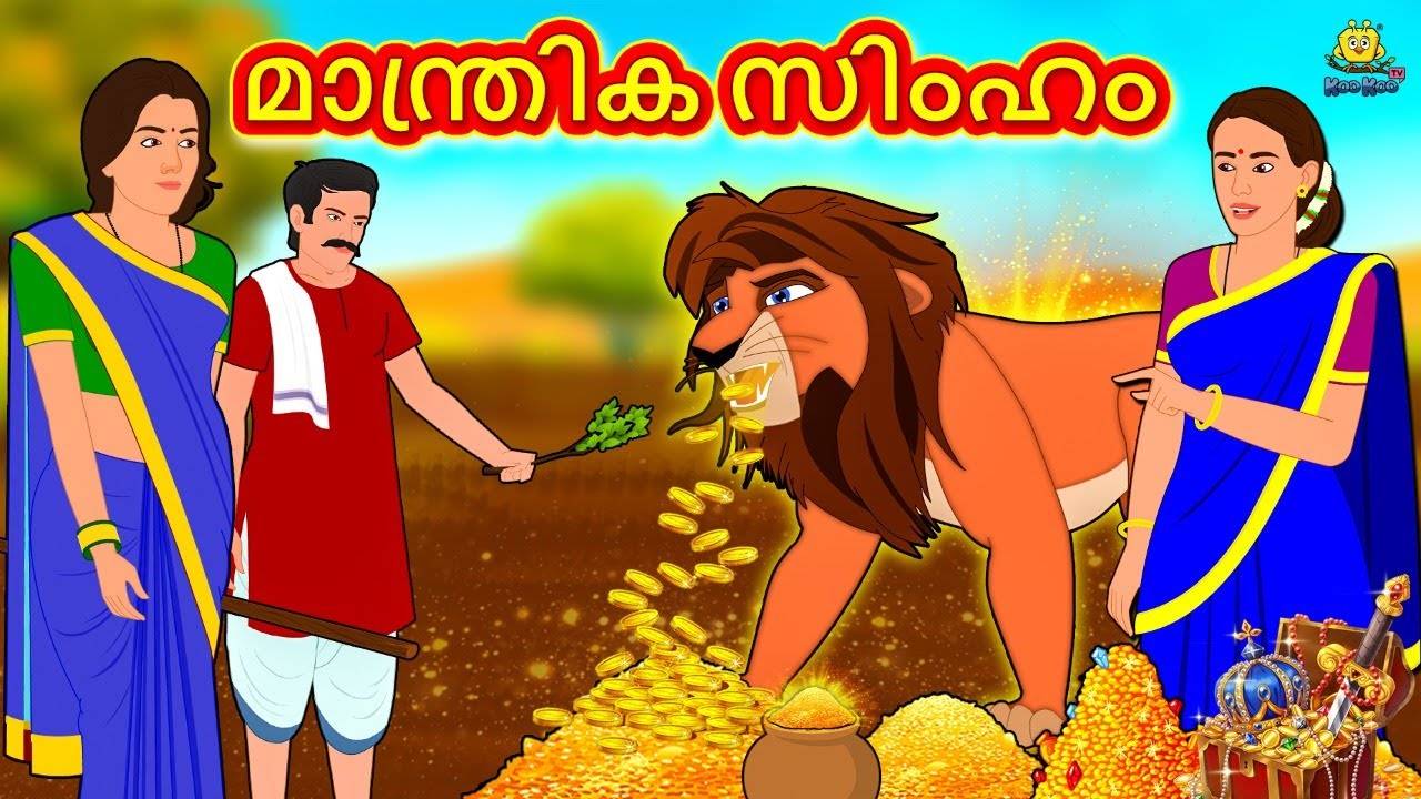 Watch Popular Children Malayalam Nursery Story 'Magical Lion' for Kids -  Check out Fun Kids Nursery Rhymes And Baby Songs In Malayalam |  Entertainment - Times of India Videos
