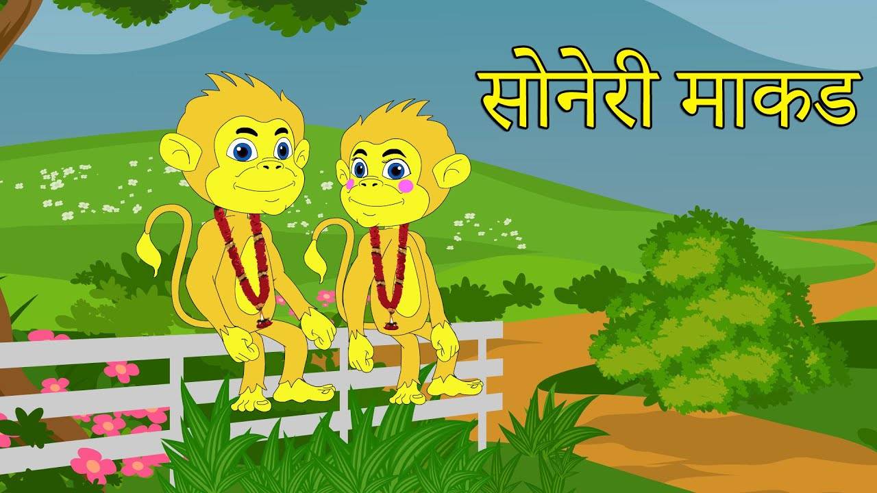 Watch Popular Children Story In Marathi 'Soneri Makad' for Kids - Check out  Fun Kids Nursery Rhymes And Baby Songs In Marathi | Entertainment - Times  of India Videos