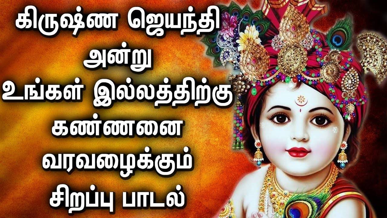 Krishna Jayanthi Padalgal: Watch Latest Devotional Tamil Audio ...