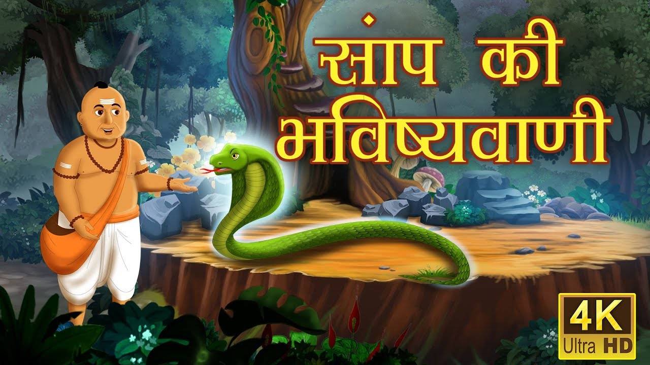 Popular Children Hindi Nursery Story 'Saap Ki Bhavishyavani' for Kids -  Check out Fun Kids Nursery Rhymes And Baby Songs In Hindi | Entertainment -  Times of India Videos