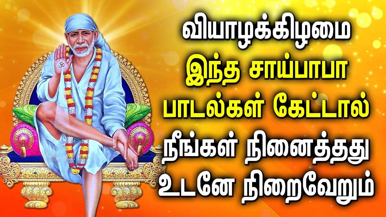 Watch Latest Devotional Tamil Audio Song Jukebox Of 'Lord Sai Baba'