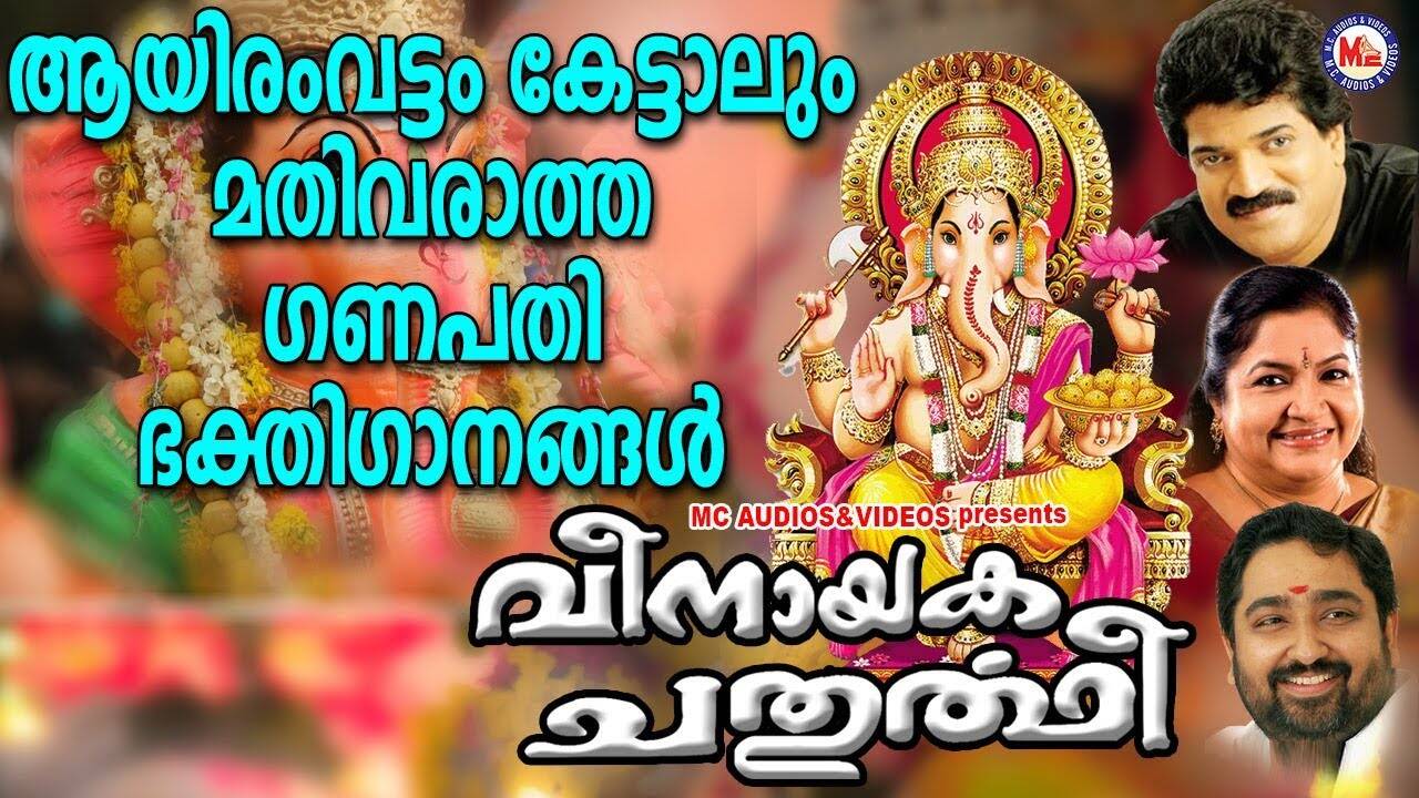 Ganapathi Devotional Songs: Check Out Popular Malayalam Devotional
