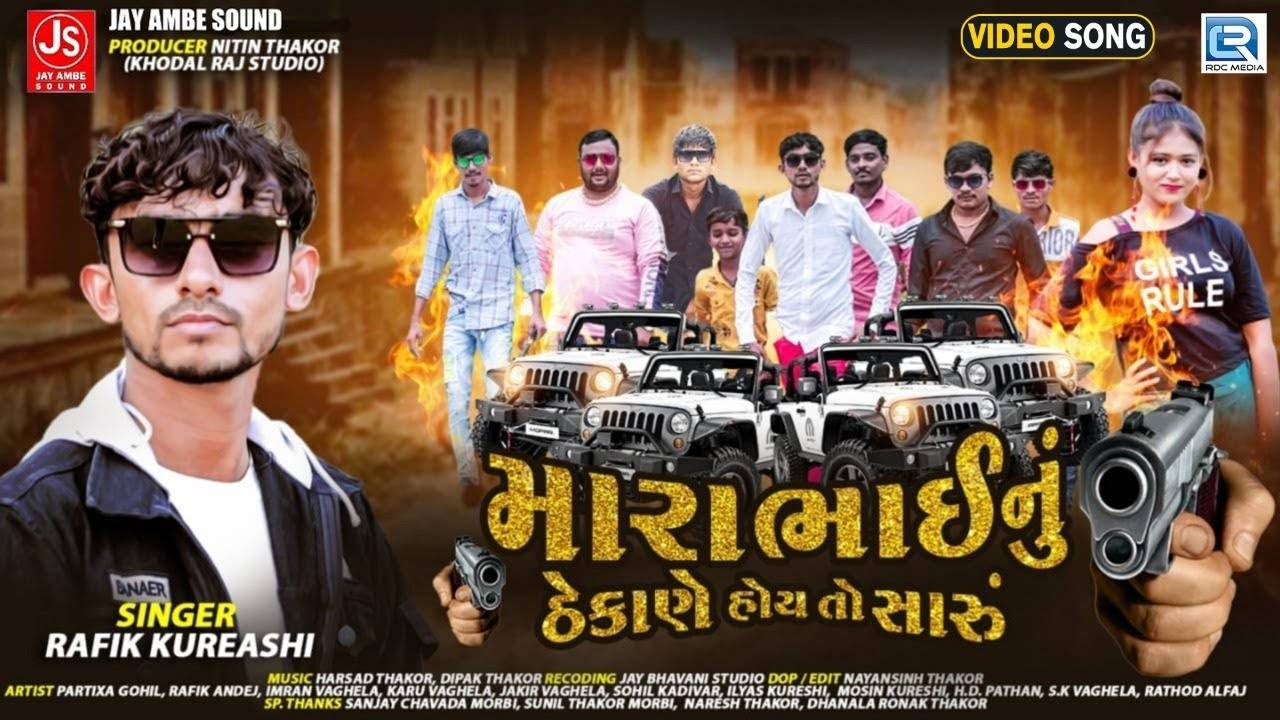 Watch Latest Gujarati Song Music Video - 'Mara Bhainu Thekane Hoy To ...