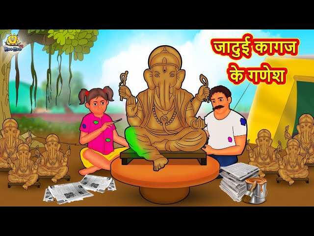 Most Popular Kids Shows In Hindi - Jadui Kagaj Ke Ganesh | Videos For Kids | Kids Cartoons | Cartoon Animation For Children | Entertainment - Times of India Videos Most Popular Kids Shows In Hindi - Jadui Kagaj Ke Ganesh | Videos For Kids | Kids Cartoons | Cartoon Animation For Children | Entertainment - Times of India Videos