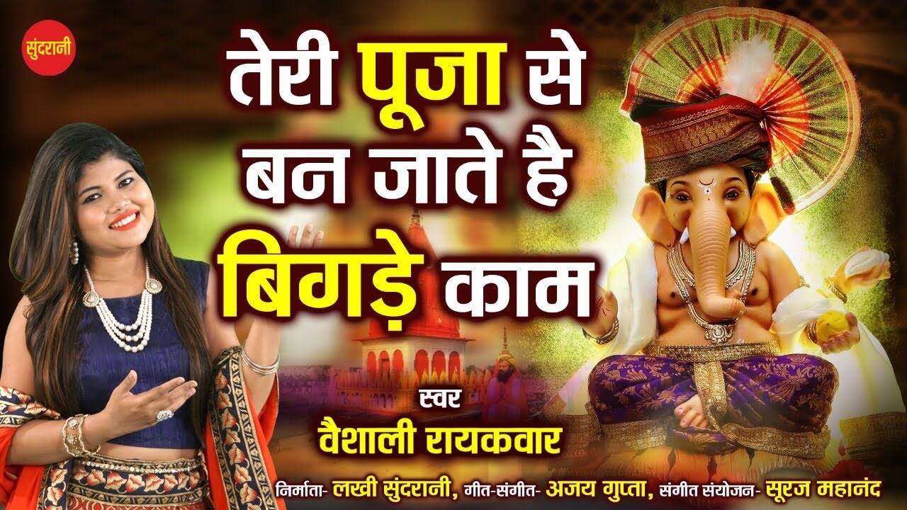 Ganesh Pooja Special: Latest Hindi Devotional Video Song 'He Ganraja ...