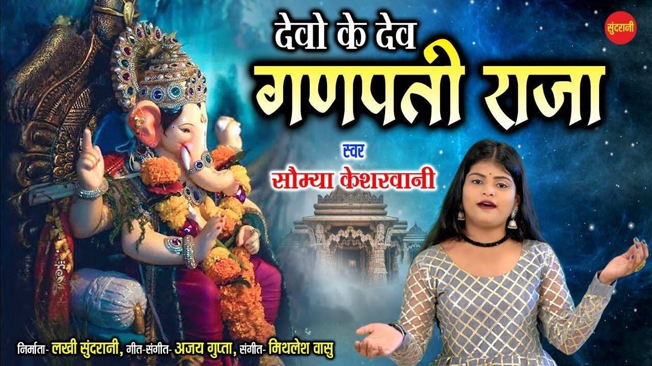 Ganesh Chaturthi Song : Latest Hindi Devotional Song 'Devo Ke Dev Ganpati Raja' Sung By Saumya Kesharwani | Lifestyle - Times of India Videos Ganesh Chaturthi Song : Latest Hindi Devotional Song 'Devo Ke Dev Ganpati Raja' Sung By Saumya Kesharwani | Lifestyle - Times of India Videos
