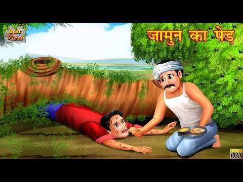 Watch Latest Children Hindi Nursery Story 'Jamun Ka Ped' for Kids - Check  out Fun Kids Nursery Rhymes And Baby Songs In Hindi | Entertainment - Times  of India Videos