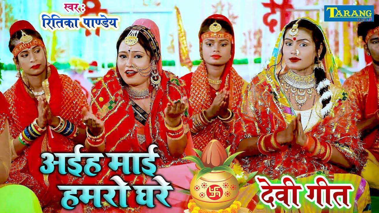 New Devi Geet Latest Bhojpuri Video Song Bhakti Geet Ghare Aaiha Maai