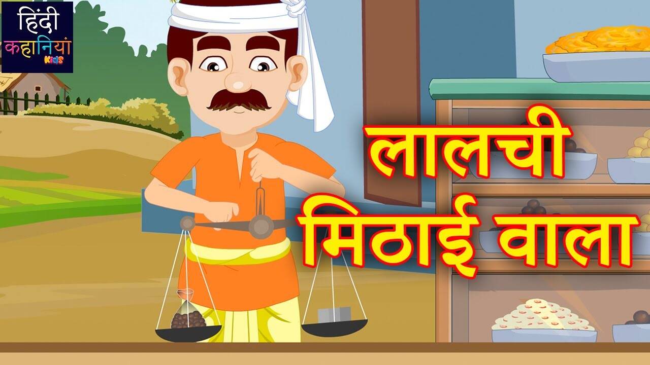 Popular Children Hindi Nursery Story 'Lalchi Mithai Wala' for Kids - Check out Fun Kids Nursery Rhymes And Baby Songs In Hindi | Entertainment - Times of India Videos Popular Children Hindi Nursery Story 'Lalchi Mithai Wala' for Kids - Check out Fun Kids Nursery Rhymes And Baby Songs In Hindi | Entertainment - Times of India Videos
