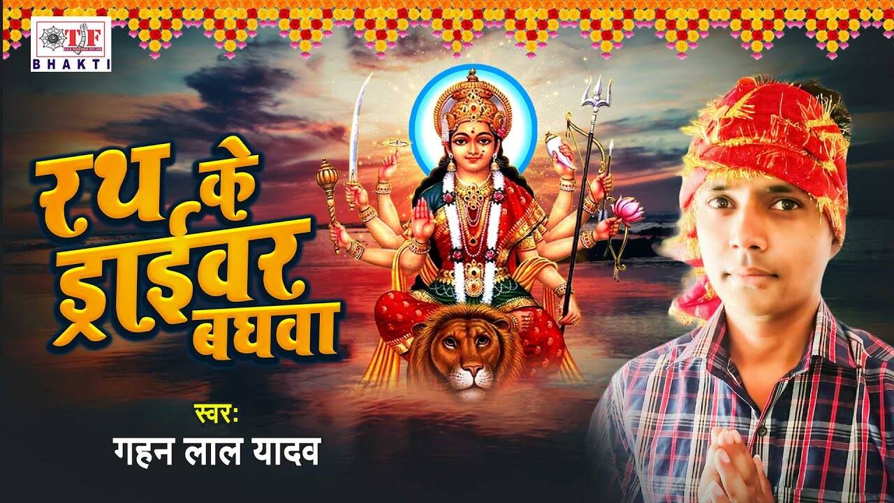 Mata Bhajan 2021 Latest Bhojpuri Video Song Bhakti Geet Rath Ke