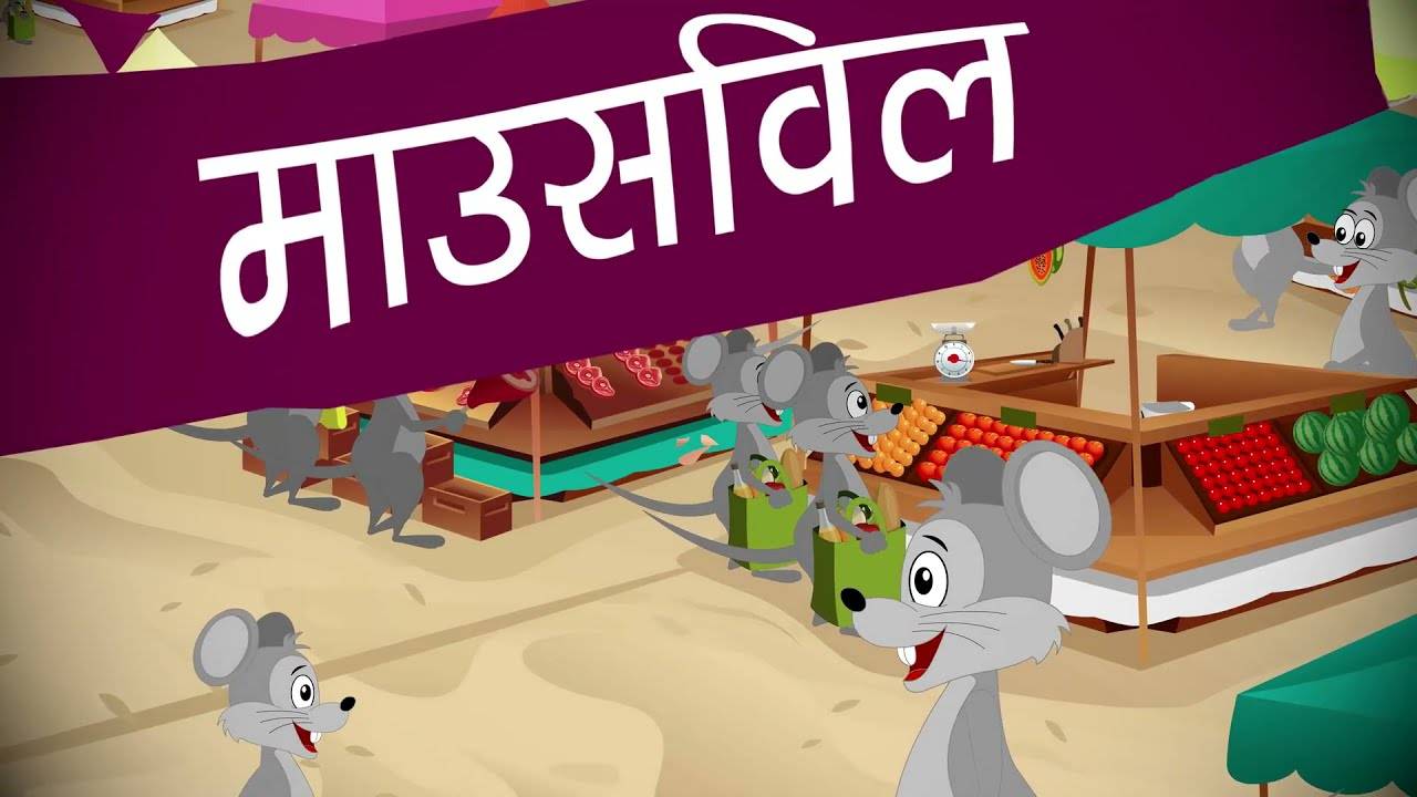Popular Kids Songs and Hindi Nursery Story 'Billi Ke Gale Me Ghanta' for  Kids - Check out Children's Nursery Rhymes, Baby Songs, Fairy Tales In Hindi  | Entertainment - Times of India Videos