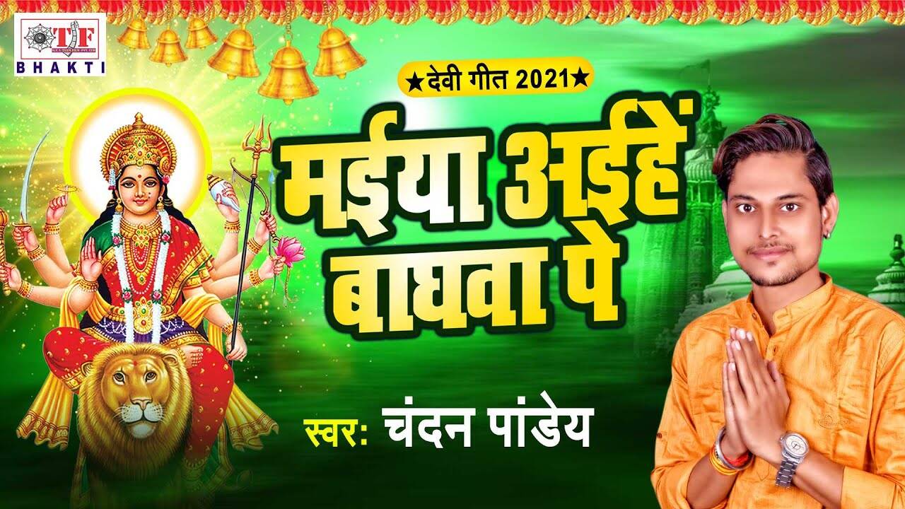 Mata Bhajan 2021 Latest Bhojpuri Audio Song Bhakti Geet Maiya Aaihe