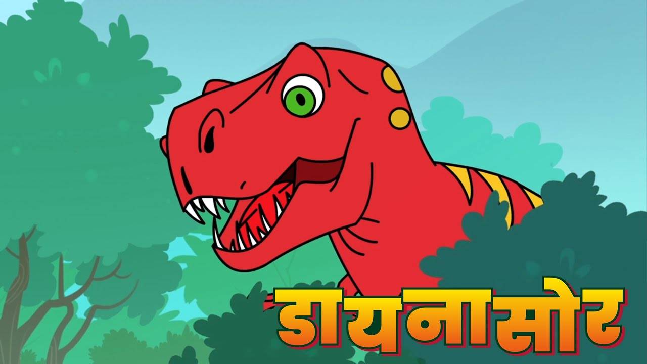 Most Popular Kids Learning Video In Hindi - Dianasor | Videos For Kids |  Kids Cartoons | Cartoon Animation For Children | Entertainment - Times of  India Videos