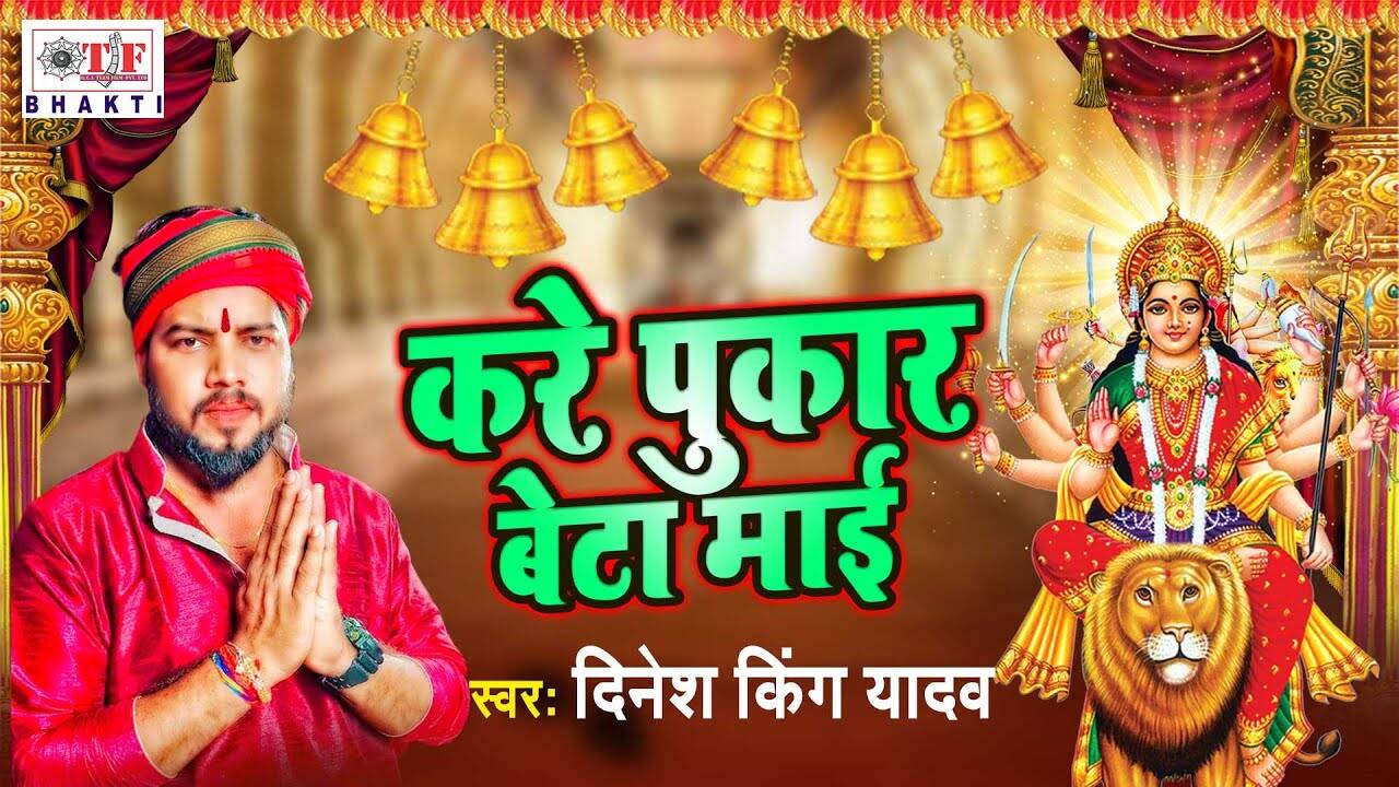 Mata Bhajan 2021 Latest Bhojpuri Devotional Video Song Kare Pukar
