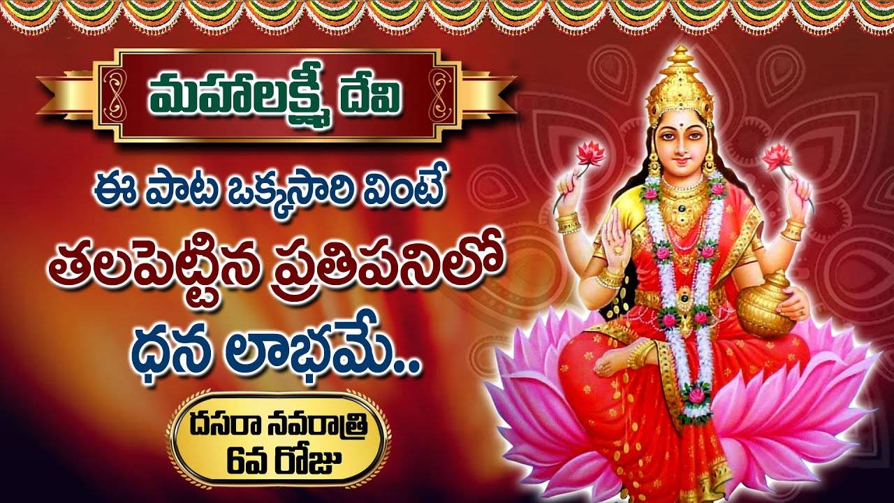 Navarathri Special Songs: Check Out Latest Devotional Telugu Audio ...