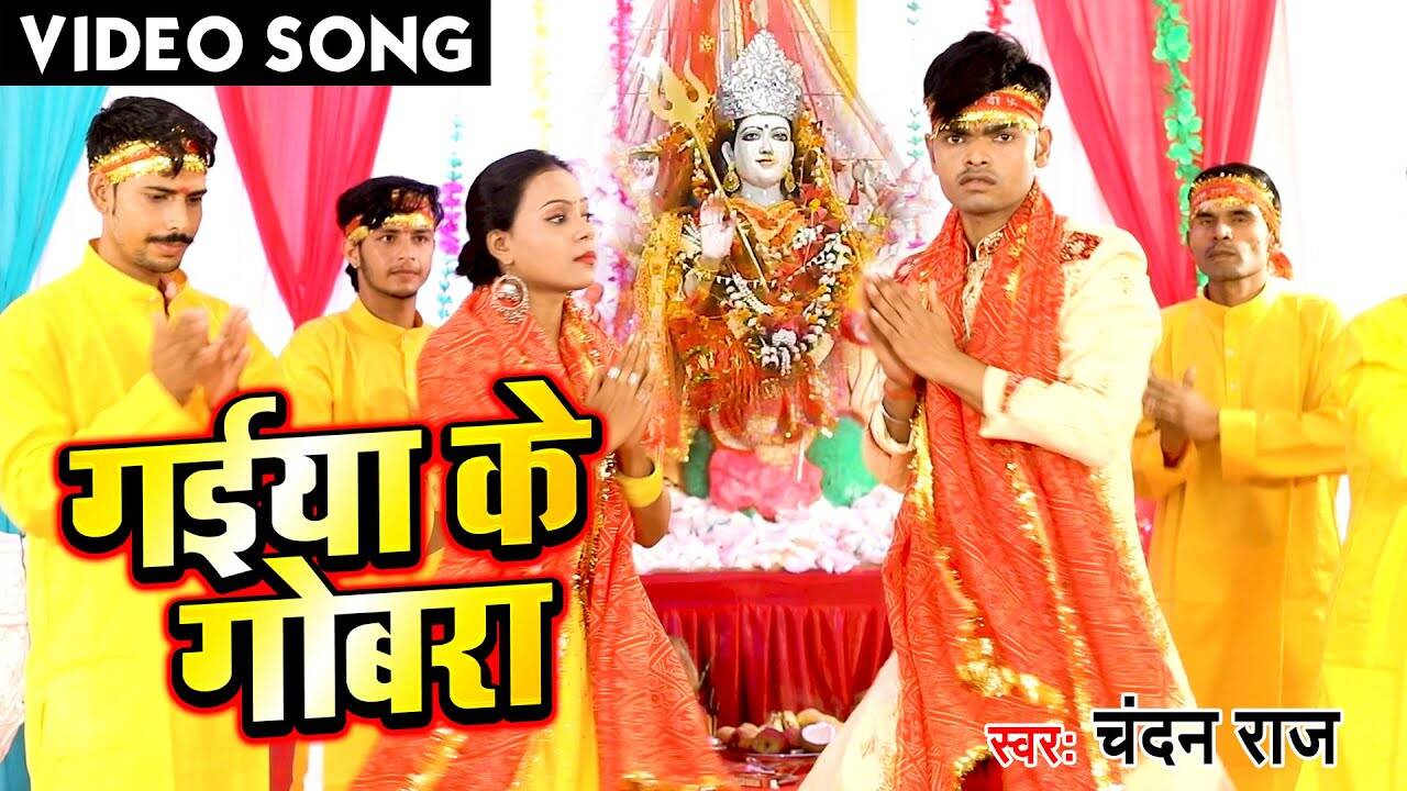 Mata Bhajan 2021 Latest Bhojpuri Video Song Bhakti Geet Gaiya Ke