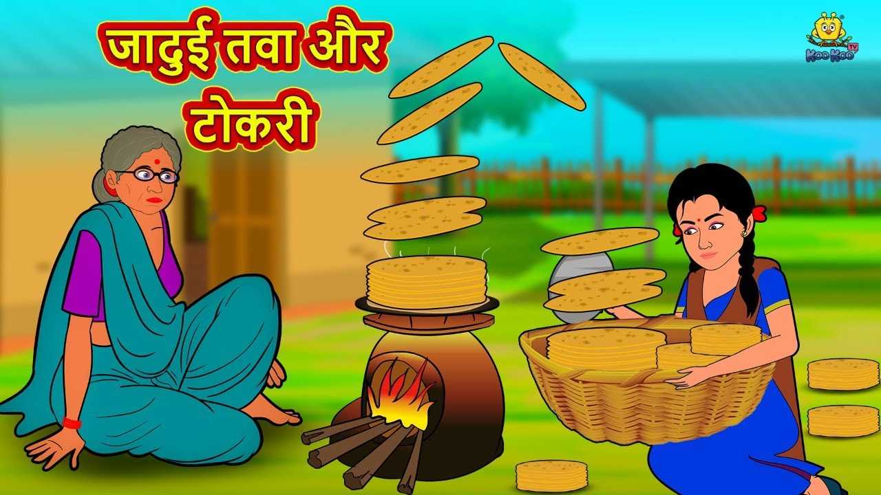 Most Popular Kids Shows In Hindi - Jadui Tawa aur Tokari | Videos For Kids  | Kids Cartoons | Cartoon Animation For Children | Entertainment - Times of  India Videos