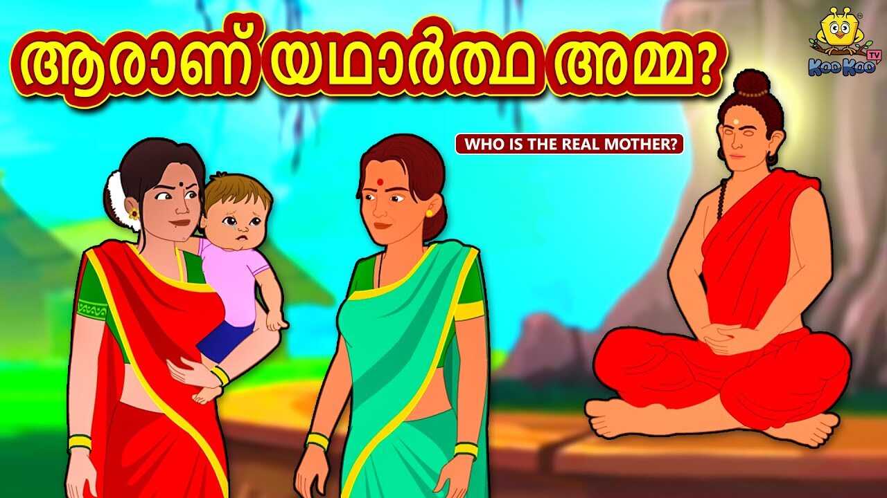 Watch Popular Children Malayalam Nursery Story 'Who is The Real Mother?' for Kids - Check out Fun Kids Nursery Rhymes And Baby Songs In Malayalam | Entertainment - Times of India Videos Watch Popular Children Malayalam Nursery Story 'Who is The Real Mother?' for Kids - Check out Fun Kids Nursery Rhymes And Baby Songs In Malayalam | Entertainment - Times of India Videos