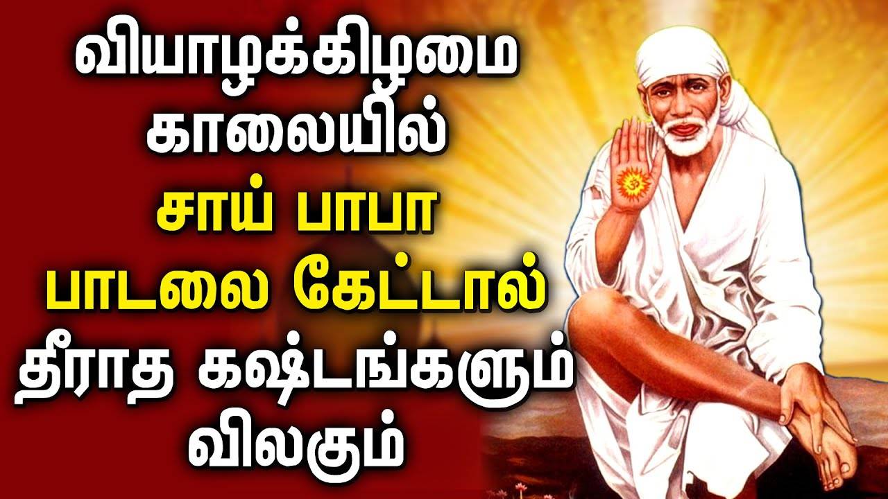 Watch Latest Devotional Tamil Audio Song Jukebox Of 'Lord Sai Baba'