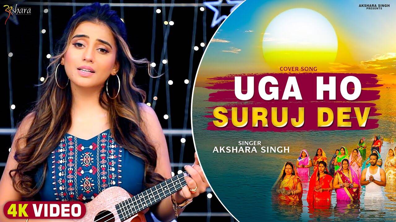 Chhath Puja Song 2021: Latest Bhojpuri song 'Uga Ho Suruj Dev' sung by ...